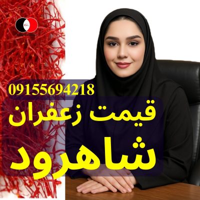 خانم طالعی مدیر فروش زعفران در شاهرود