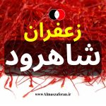 مرکز فروش زعفران در شاهرود