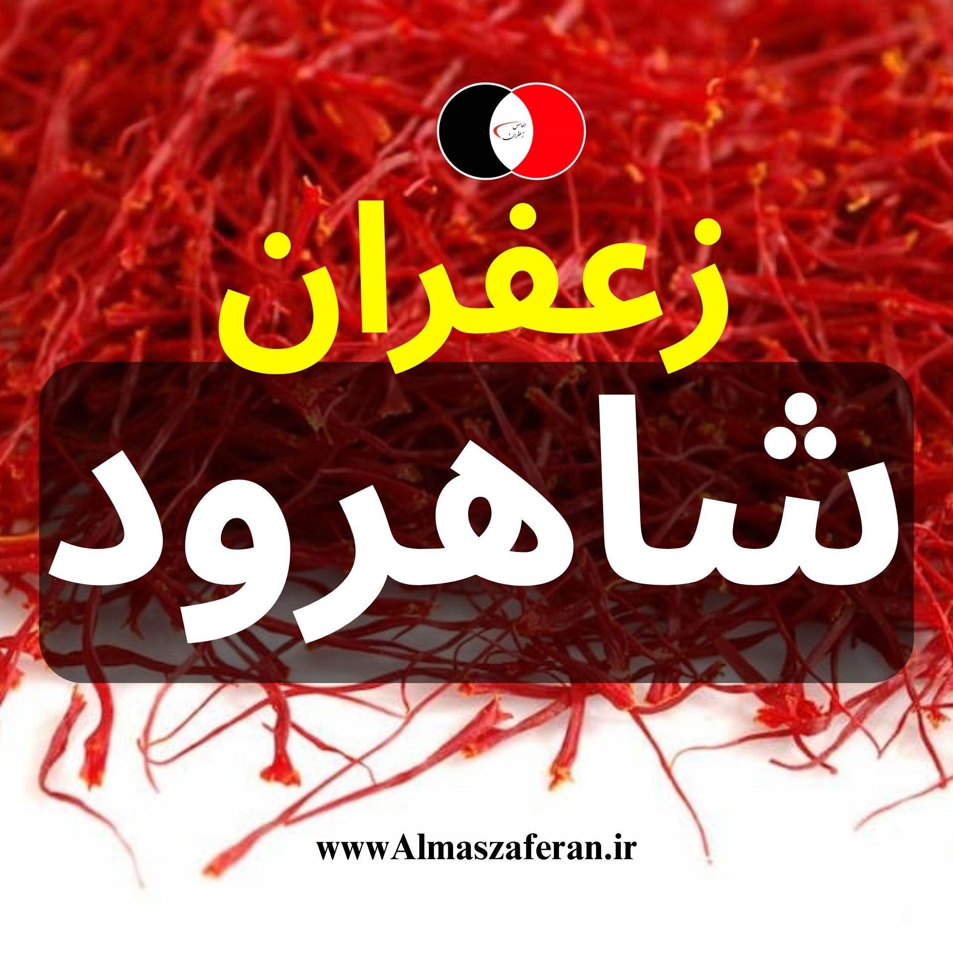 مرکز فروش زعفران در شاهرود