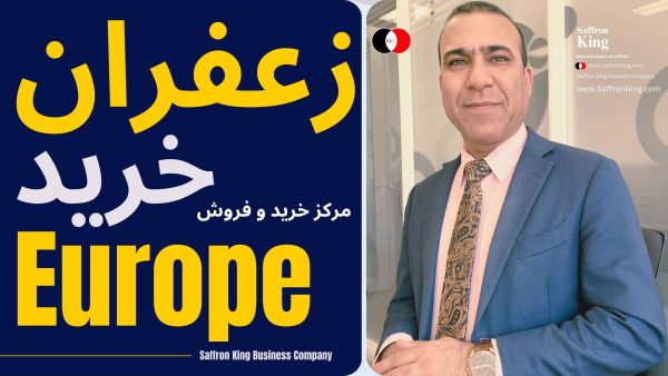 قیمت زعفران در سال ۲۰۲۵