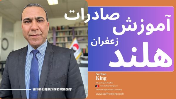 بهترین نوع زعفران برای صادرات کدام است؟