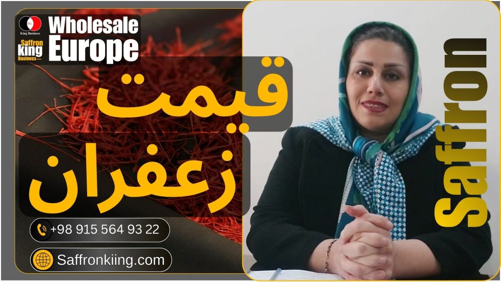 جدیدترین قیمت زعفران مرداد ماه