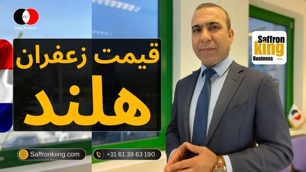 قیمت زعفران ایرانی در هلند