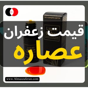 قیمت عصاره زعفران در 2026