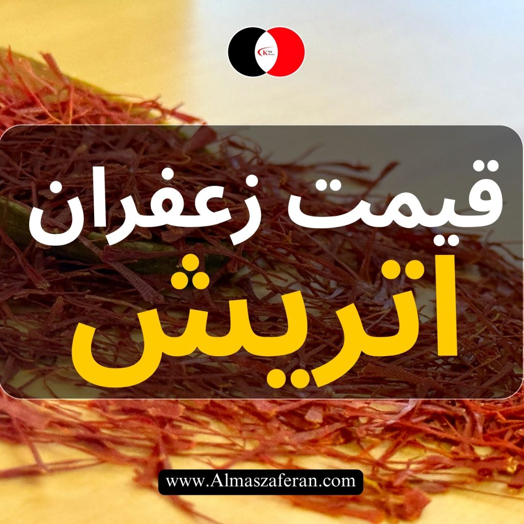قیمت زعفران ایرانی در اتریش 2026