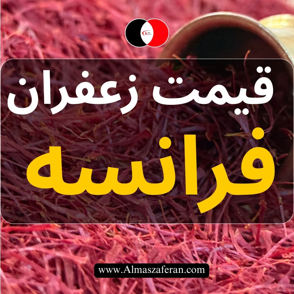 قیمت زعفران در فرانسه