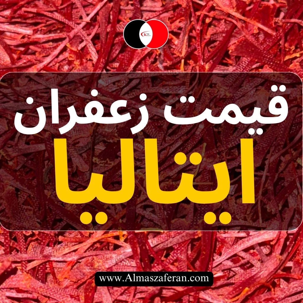 قیمت زعفران در ایتالیا