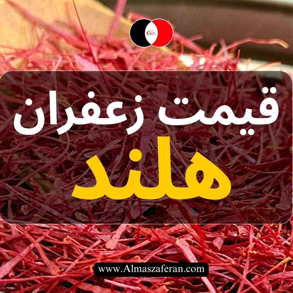 قیمت زعفران ایرانی در هلند