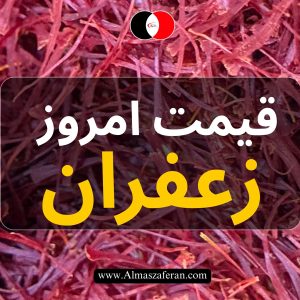 قیمت زعفران امروز