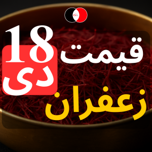 قیمت زعفران امروز ۱۸ دی
