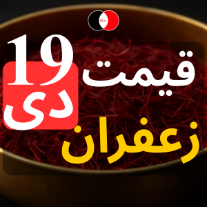 قیمت زعفران امروز ۱۹ دی