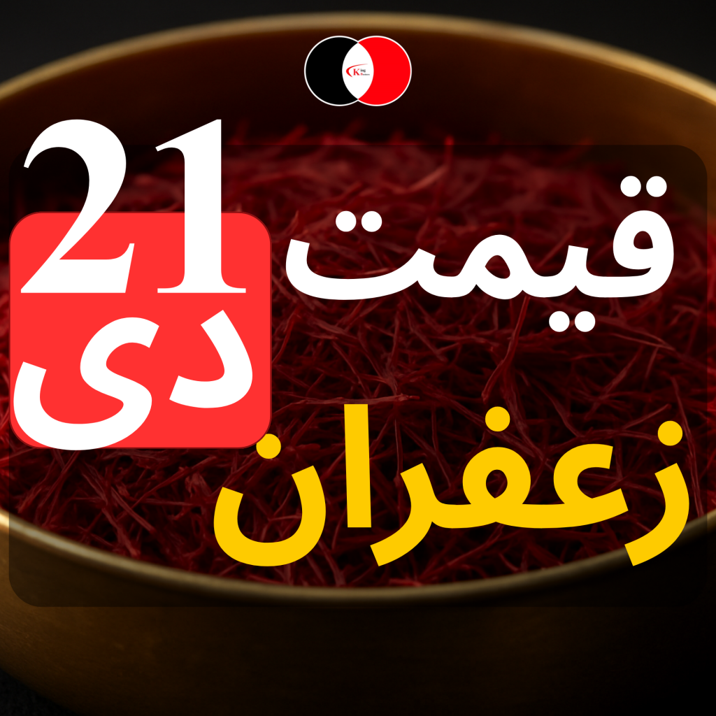 قیمت زعفران امروز ۲۱ دی