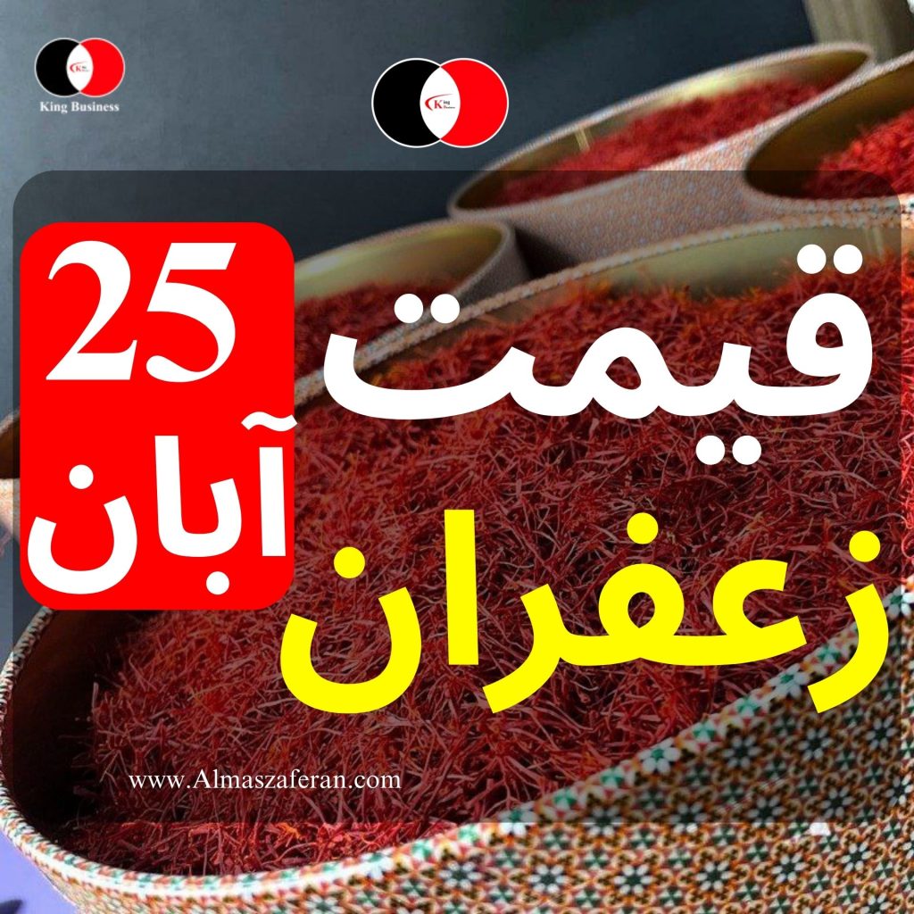 قیمت زعفران25آبان شرکت الماس زعفران جهان