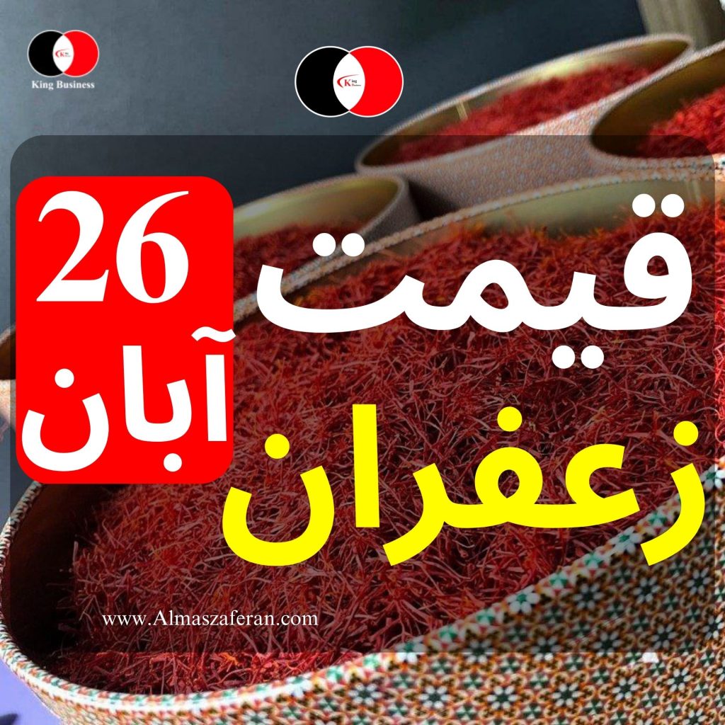 قیمت زعفران26آبان شرکت الماس زعفران جهان