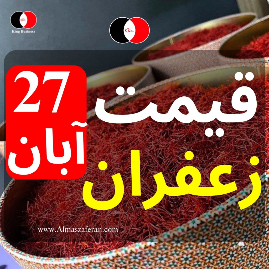 قیمت زعفران27آبان شرکت الماس زعفران جهان