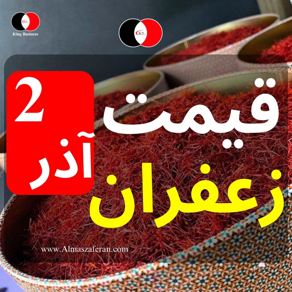 قیمت زعفران امروز ۲ آذر