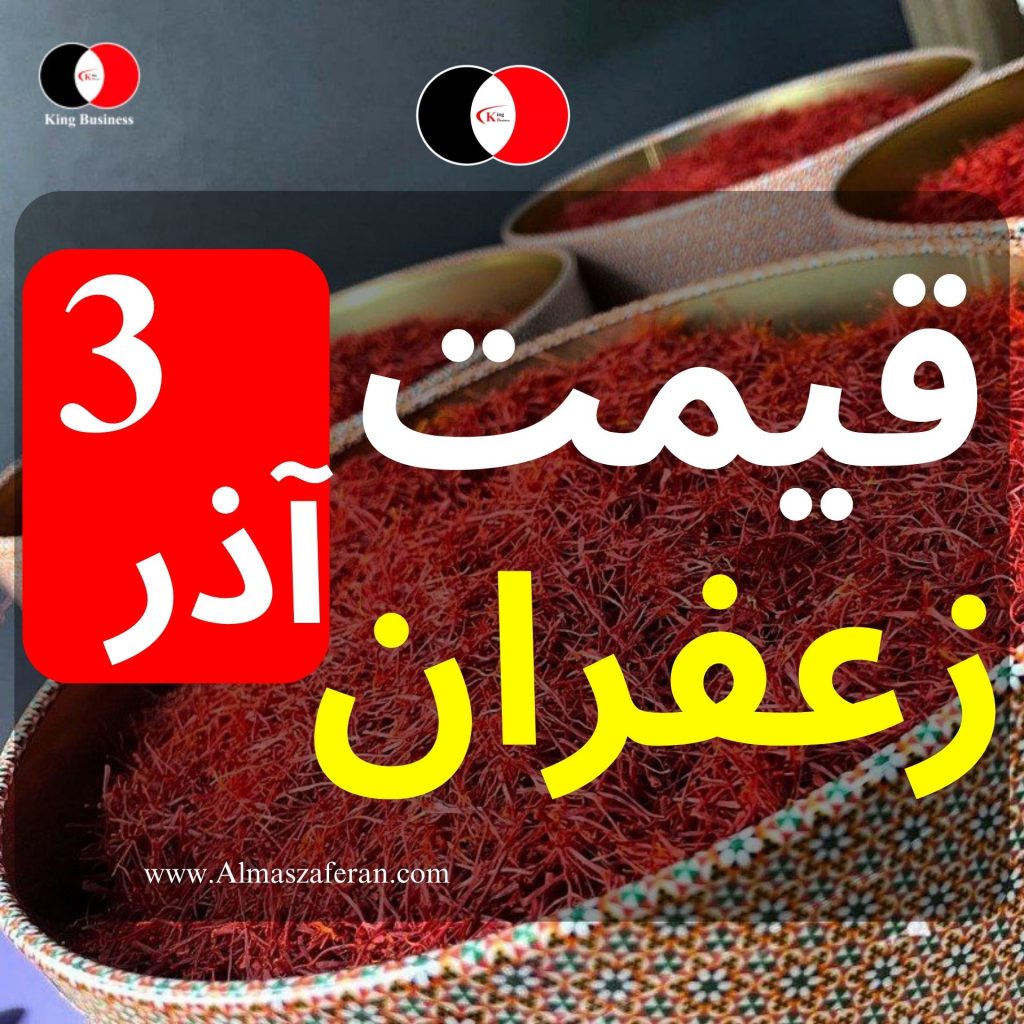قیمت زعفران امروز 3 آذر