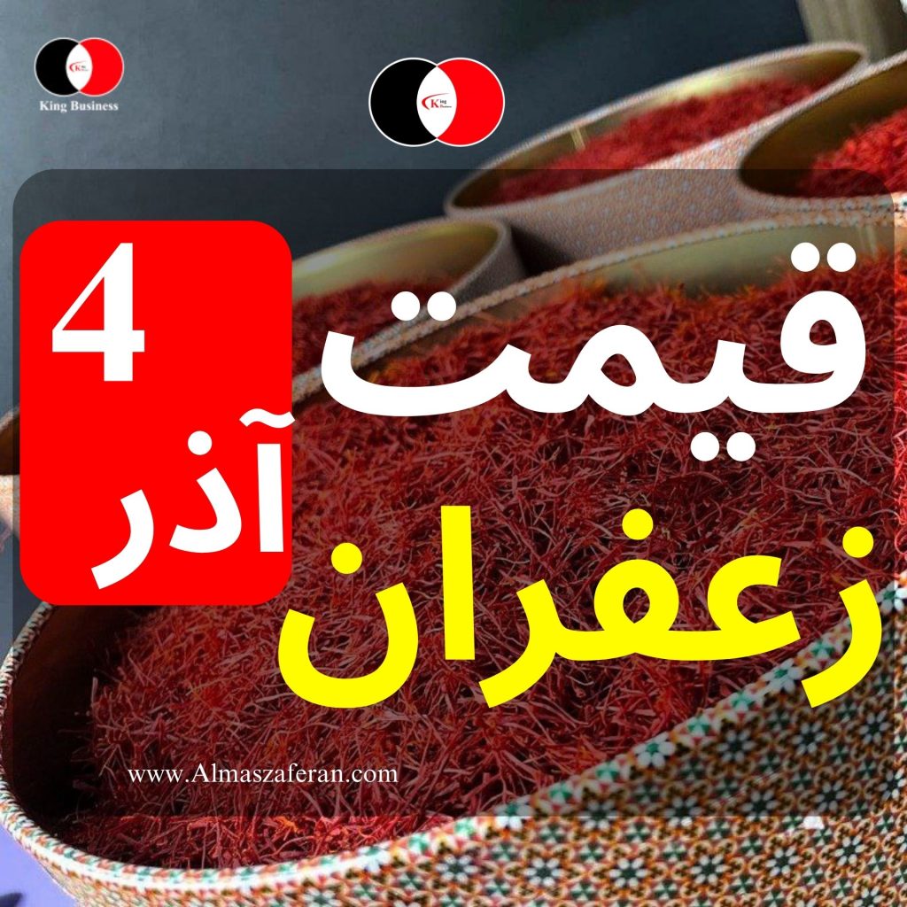 قیمت زعفران امروز 4  آذر