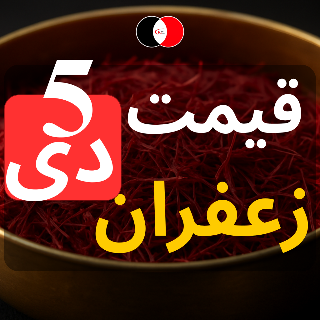 قیمت زعفران امروز 5 دی