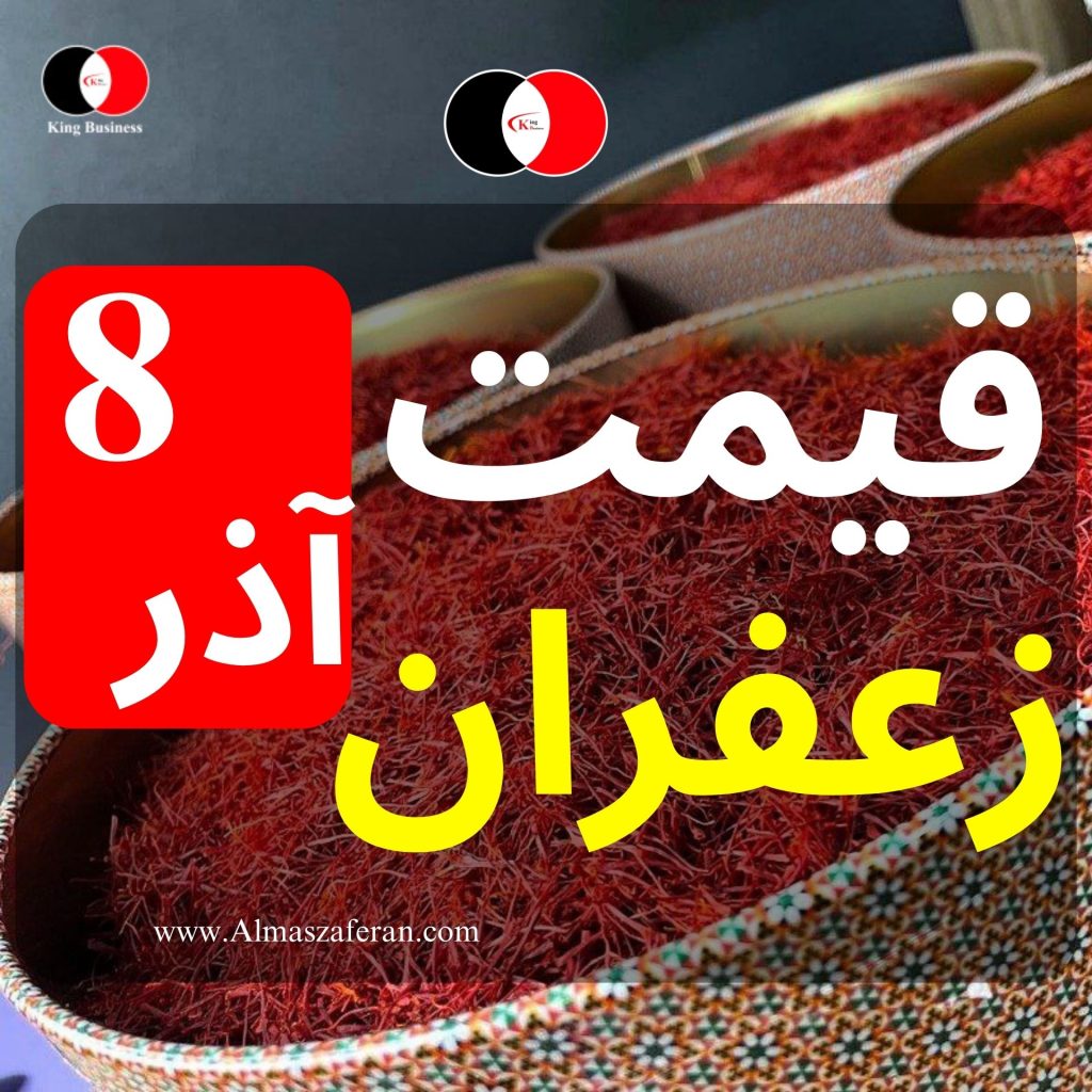 قیمت زعفران امروز 8 آذر