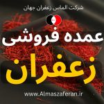 خرید عمده زعفران در فرانسه