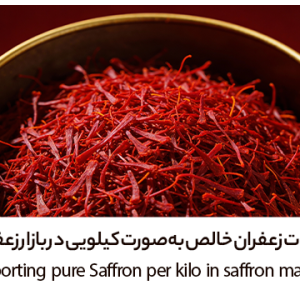 قیمت زعفران در بلژیک