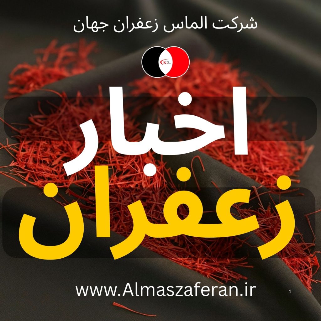 تحلیل قیمت زعفران در بازار طلای سرخ