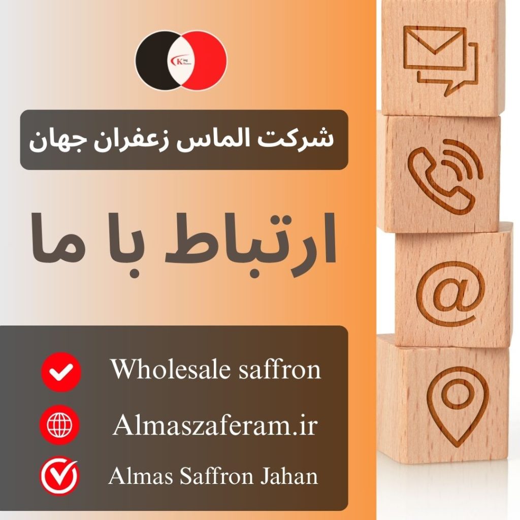 ارتباط با شرکت الماس زعفران جهان - Contact