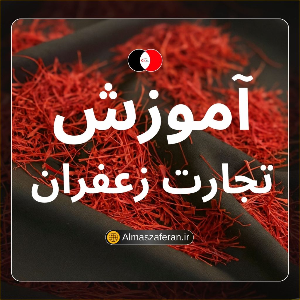 آموزش فروش و تجارت زعفران 16 خرداد