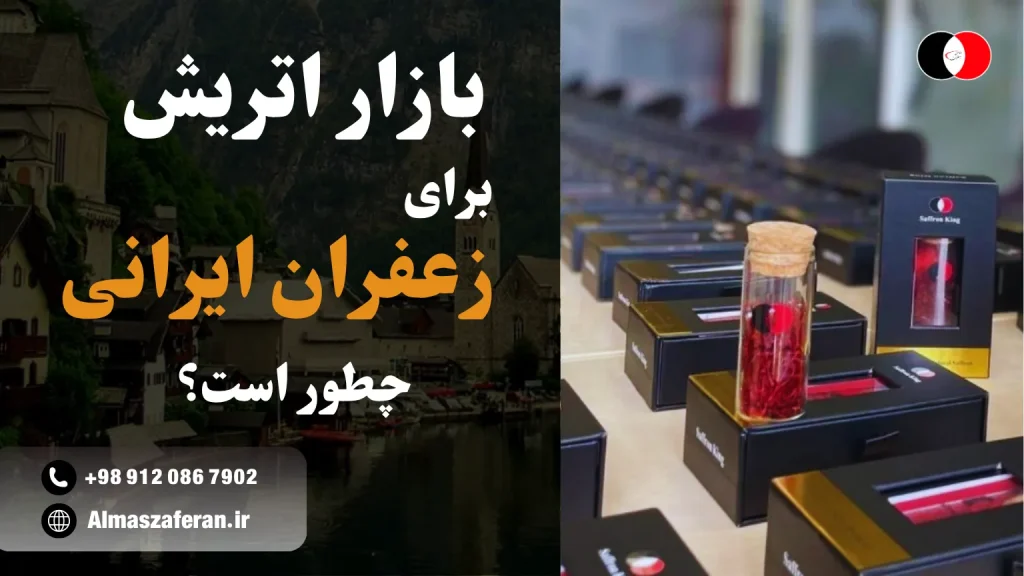 زعفران را به کجا صادر کنیم؟ اتریش