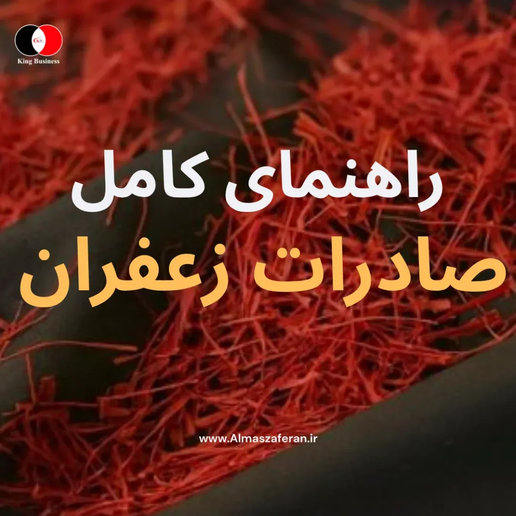 راهنمای دقیق صادرات زعفران