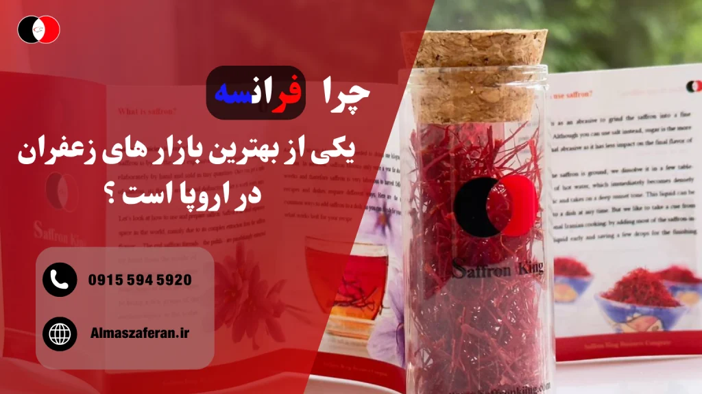 فرانسه، بهترین بازار زعفران در اروپا