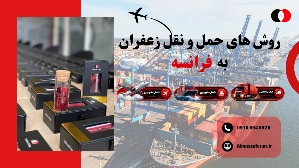 حملونقل زعفران به فرانسه