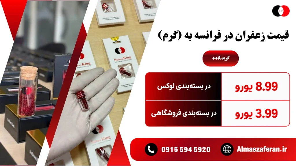 قیمت زعفران در فرانسه