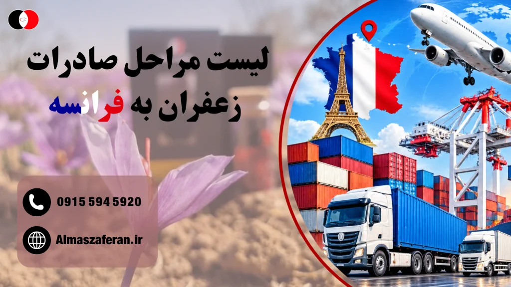 مراحل صادرات زعفران