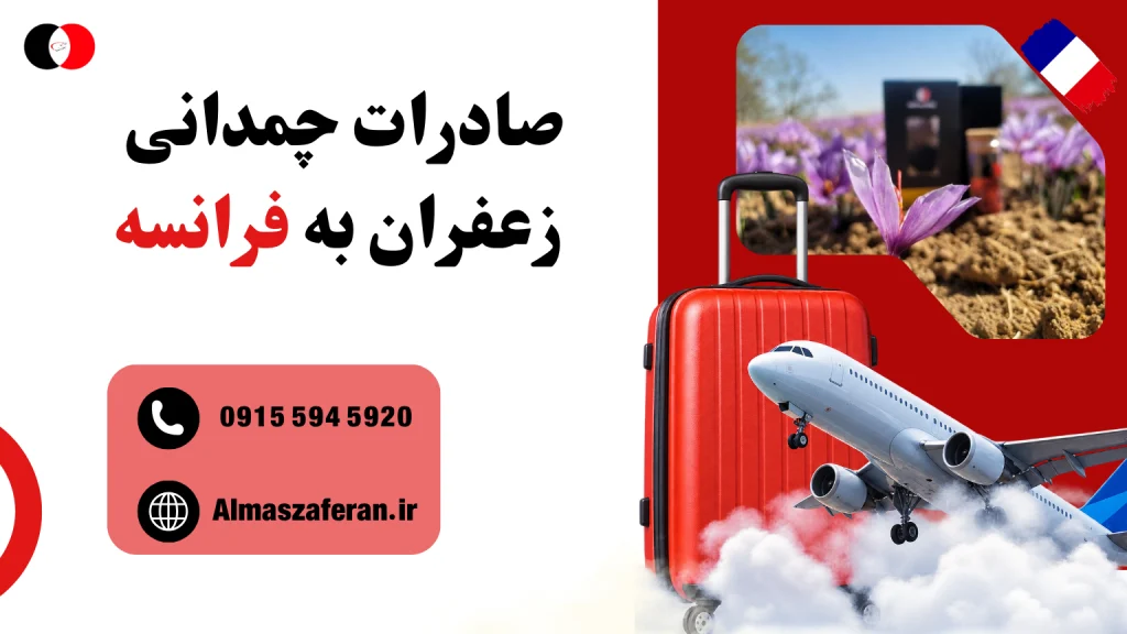 صادرات چمدانی زعفران به فرانسه