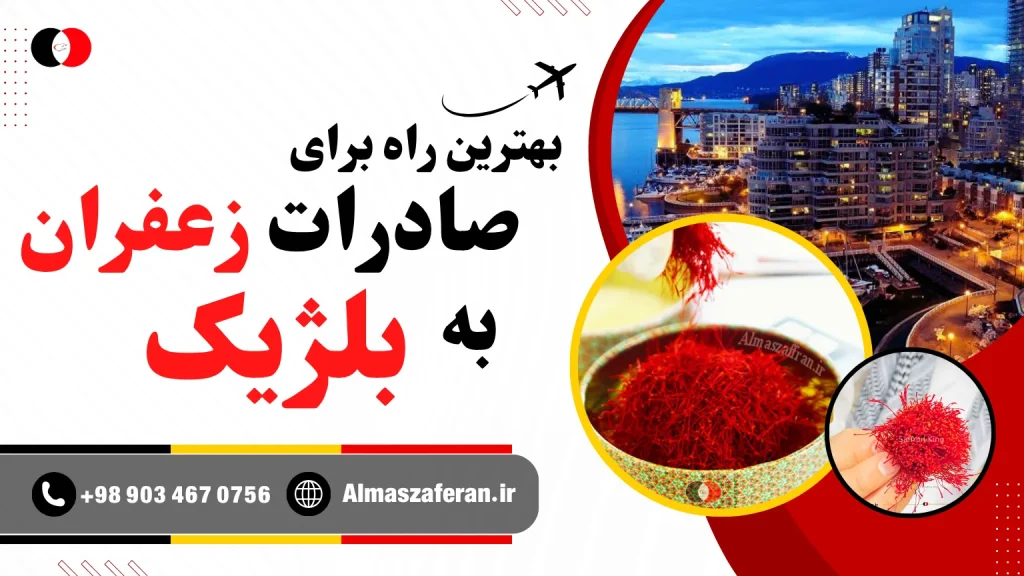 روش ارسال صادرات زعفران به بلژیک