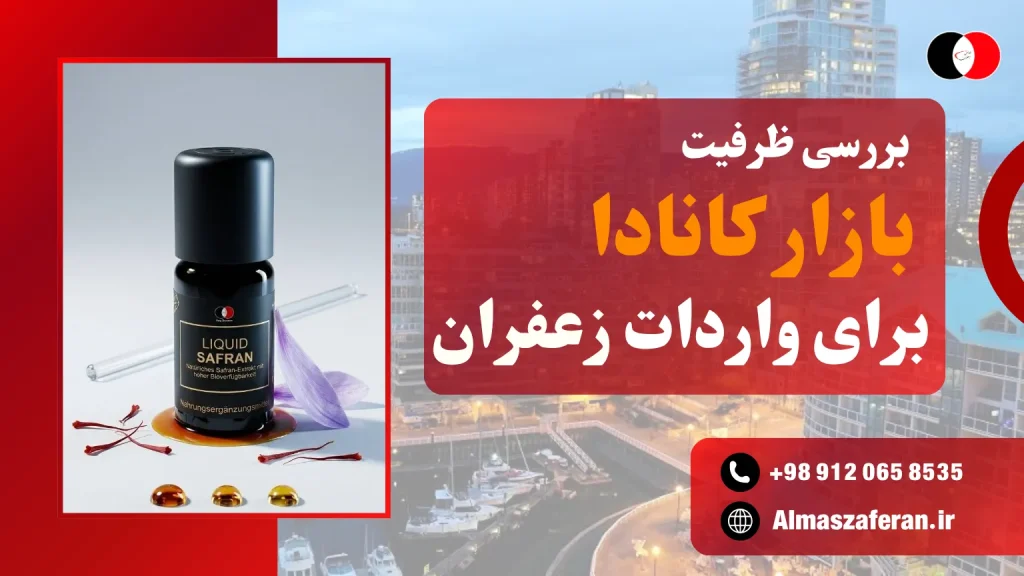 ظرفیت بازار کانادا برای صادرات زعفران
