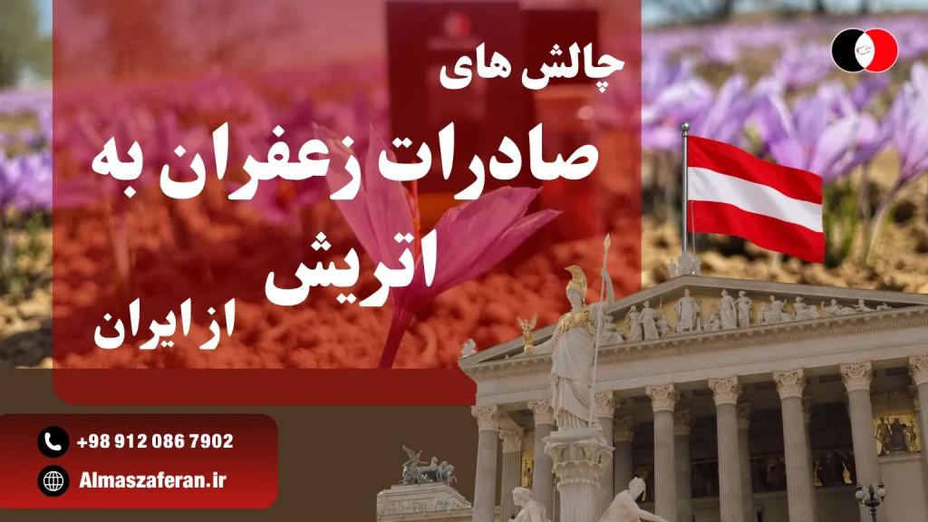 مشکلات صادرات زعفران به اتریش