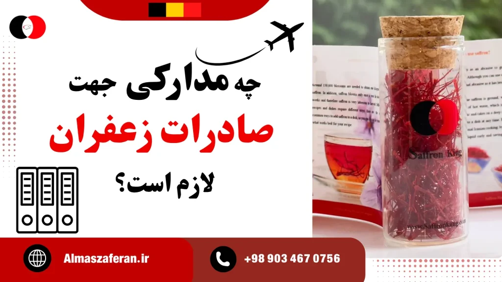 مدارک مورد نیاز برای صادرات زعفران