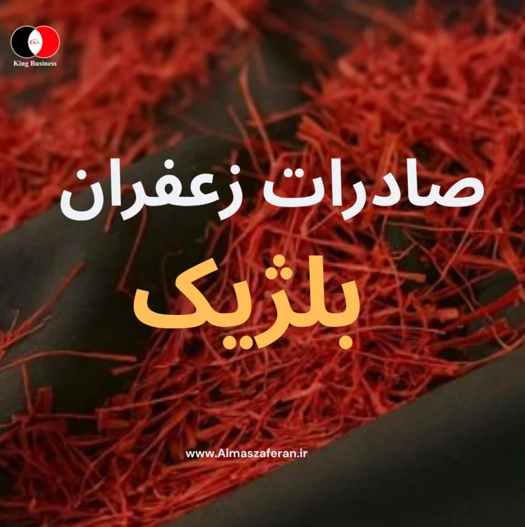 صادرات زعفران به بلژیک