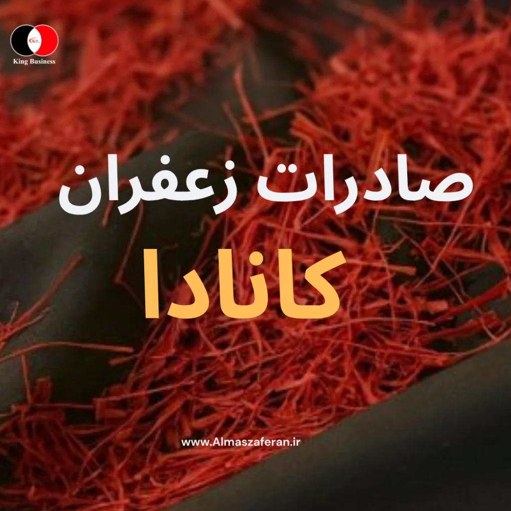 صادرات زعفران به کانادا