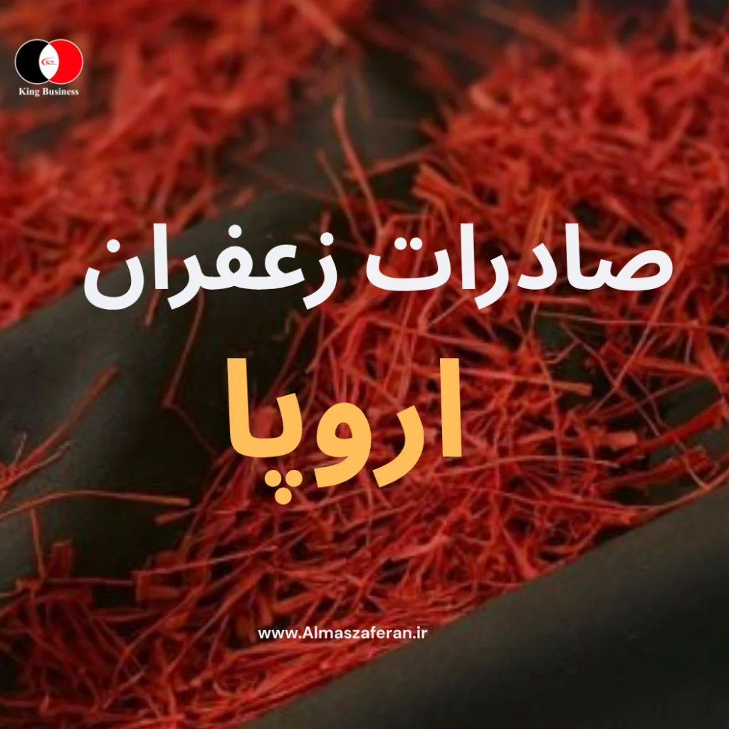 صادرات زعفران به اروپا