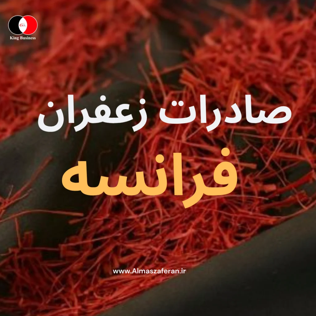 صادرات زعفران به فرانسه
