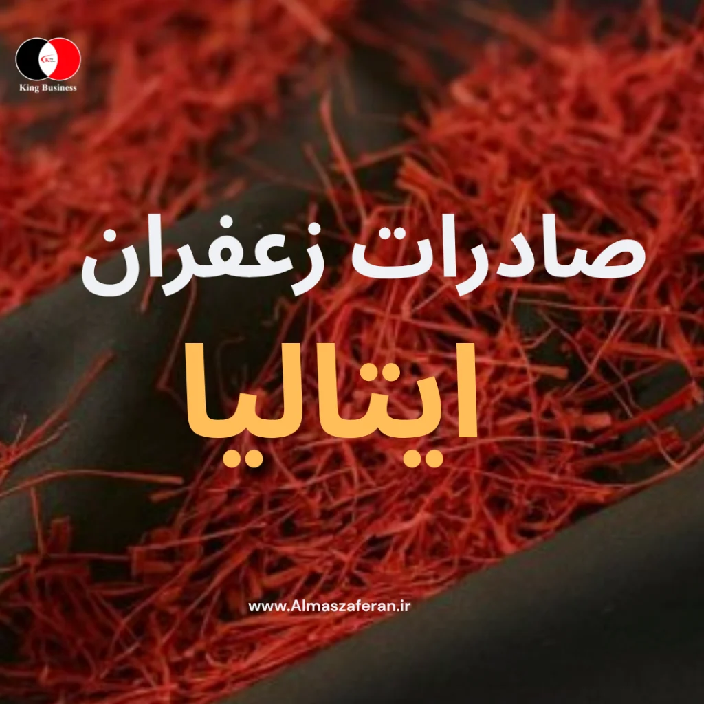 صادرات زعفران به ایتالیا