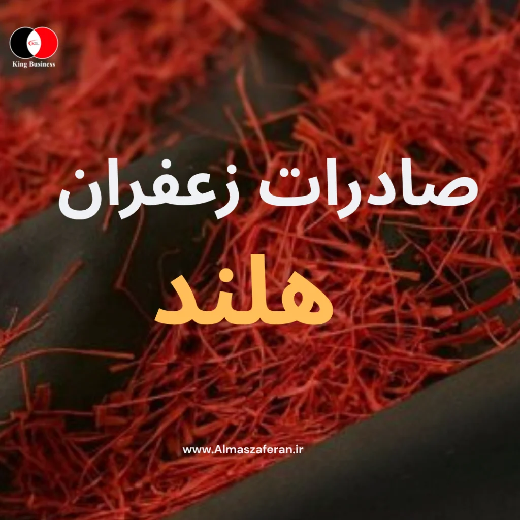 صادرات زعفران به هلند