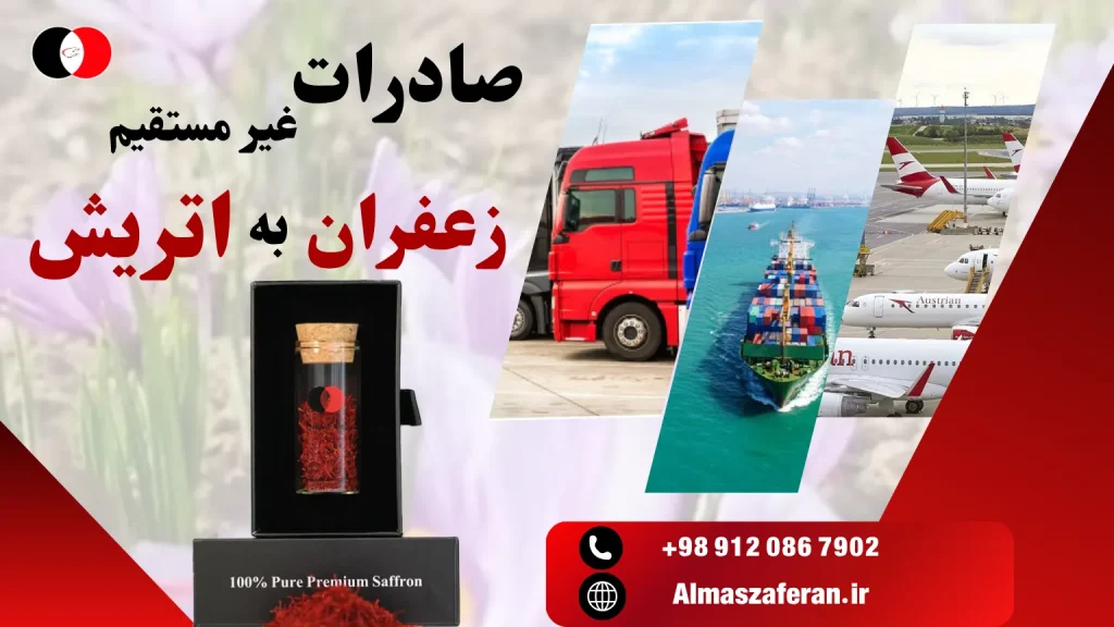 صادرات غیرمستقیم زعفران به اتریش