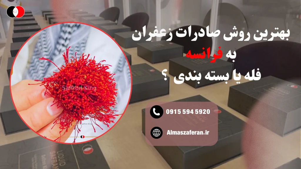 بهترین روش صادرات زعفران به فرانسه