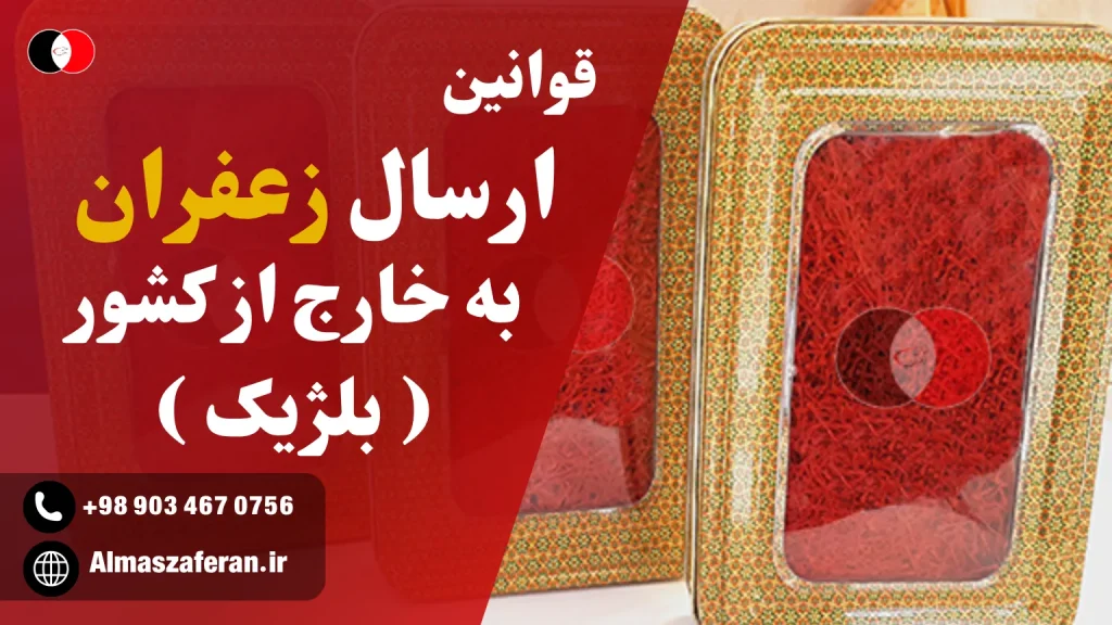 ارسال زعفران به بلژیک
