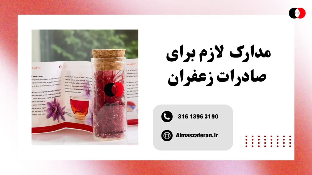 مدارک لازم برای صادرات زعفران